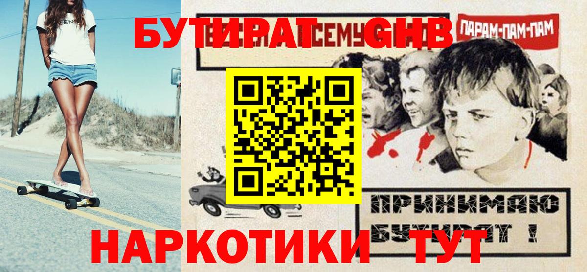Бутират 1.4BDO  Вход с VPN  Тайшет 