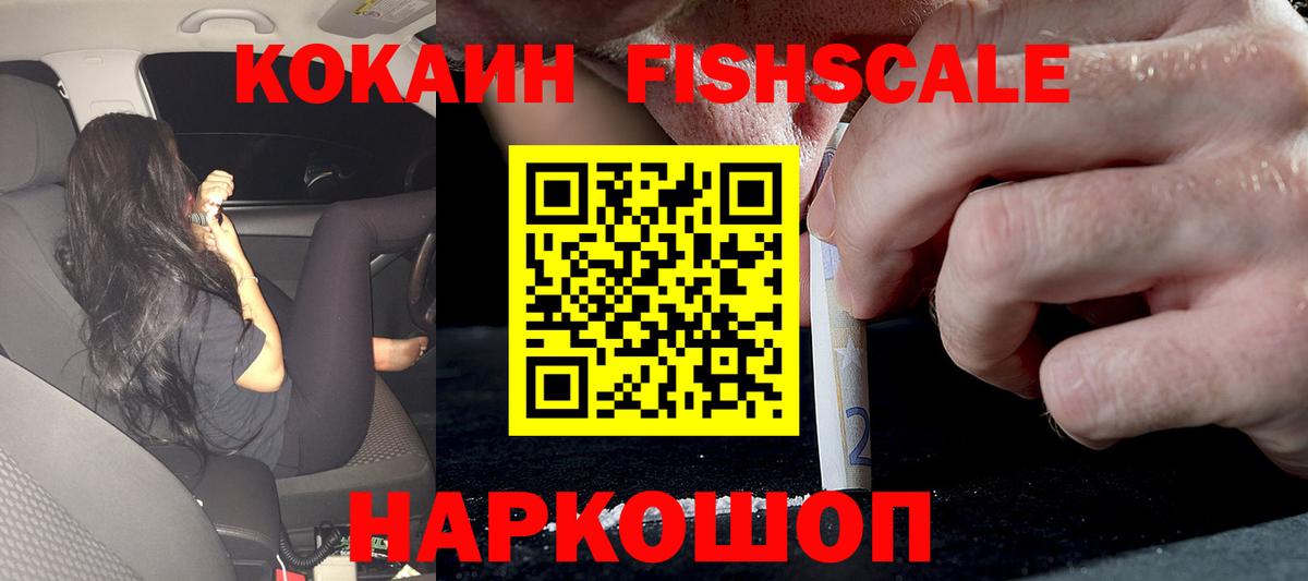 КОКАИН Fish Scale Тайшет