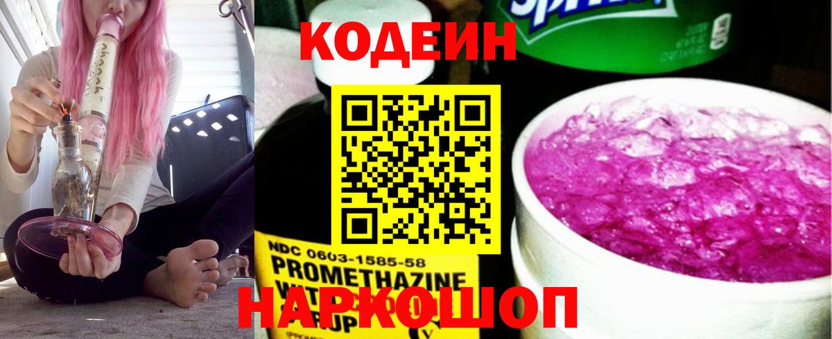 Кодеин напиток Lean (лин)  Вход с VPN  Тайшет 